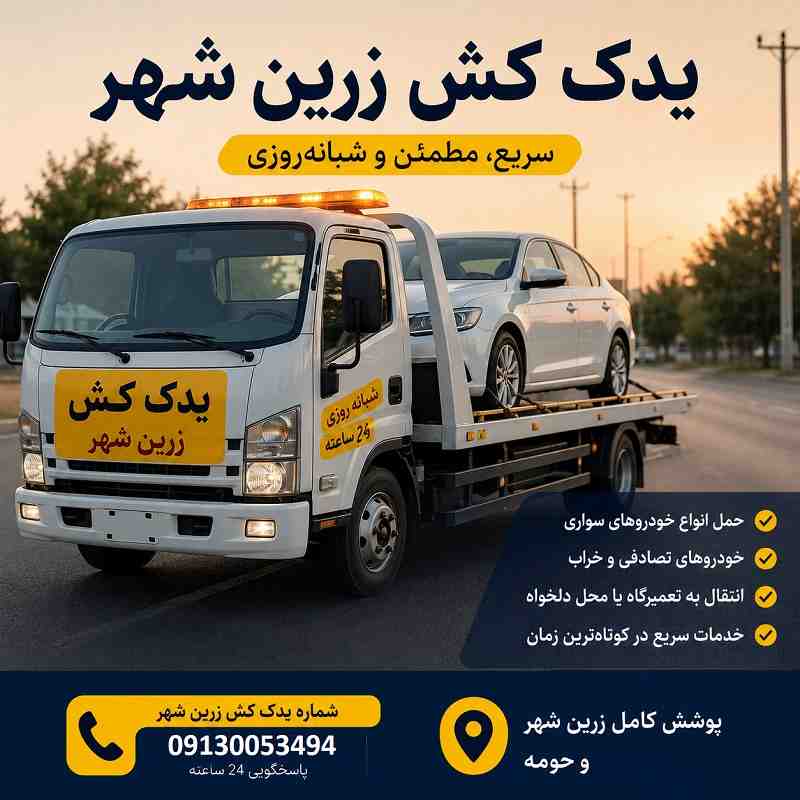 شماره یدک کش زرین شهر