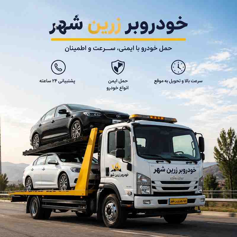 شماره خودروبر زرین شهر