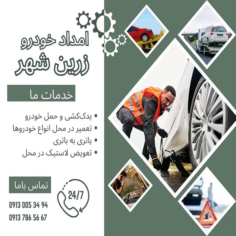 امداد خودرو در زرین شهر