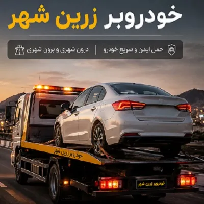 حمل ماشین در زرینشهر