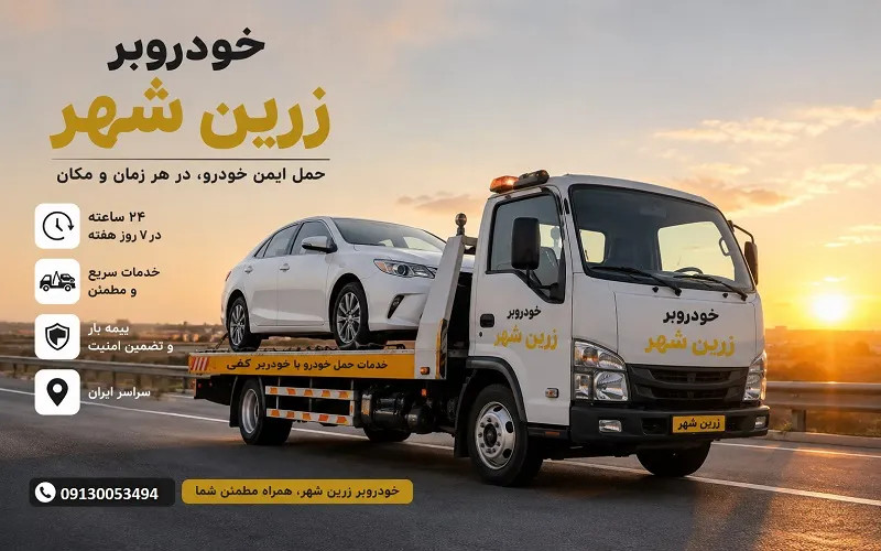 خودروبر زرین شهر - حمل خودرو با کفی