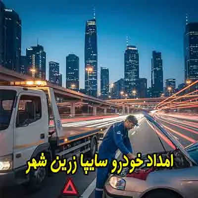 مکانیک سیار سایپا زرینشهر