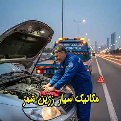 مکانیک سیار زرینشهر