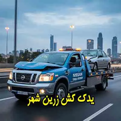 نیسان چرخگیر زرینشهر