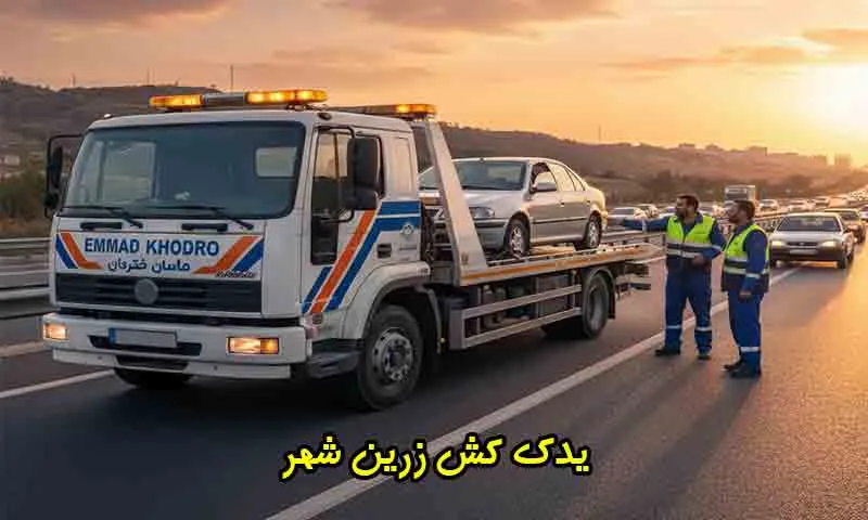 یدک کش زرین شهر - حمل و نقل فوری و مطمئن خودرو در اصفهان